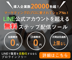 LINE集客自動化ツール